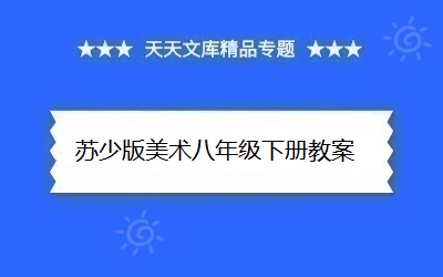 蘇少版美術八年級下冊教案